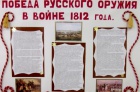 Победа русского оружия в войне 1812 года
