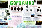 Бородино моими глазами