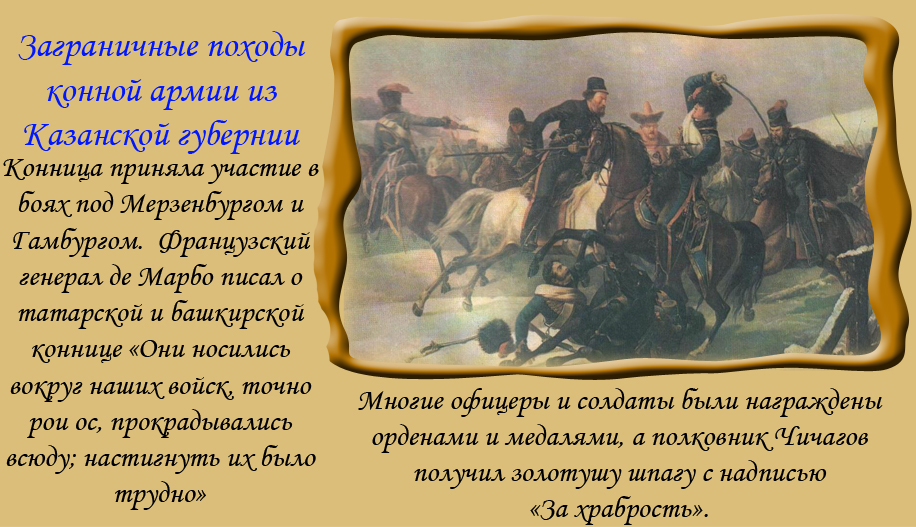 Составьте план ответа по теме ставропольский калмыцкий полк в отечественной войне 1812 года