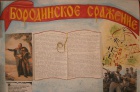 "Бородинское сражение"