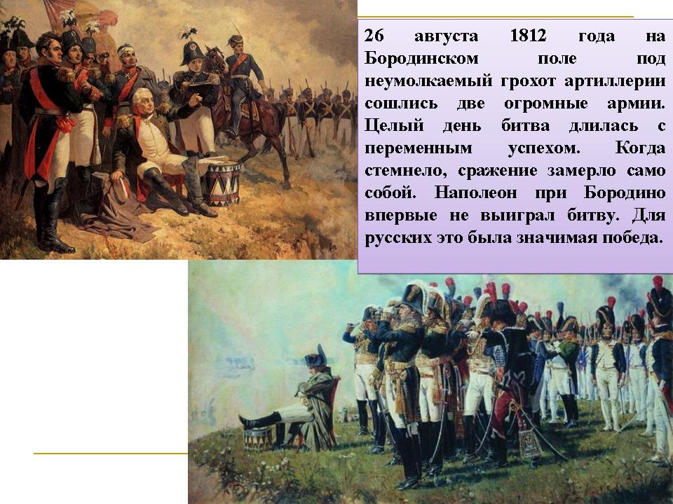 Рассказ о войне 1812 4 класс кратко. Рассказ о войне 1812 г Бородинская. Завершение Отечественной войны 1812 года. Окончание войны 1812.