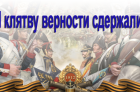 "И клятву верности сдержали..."