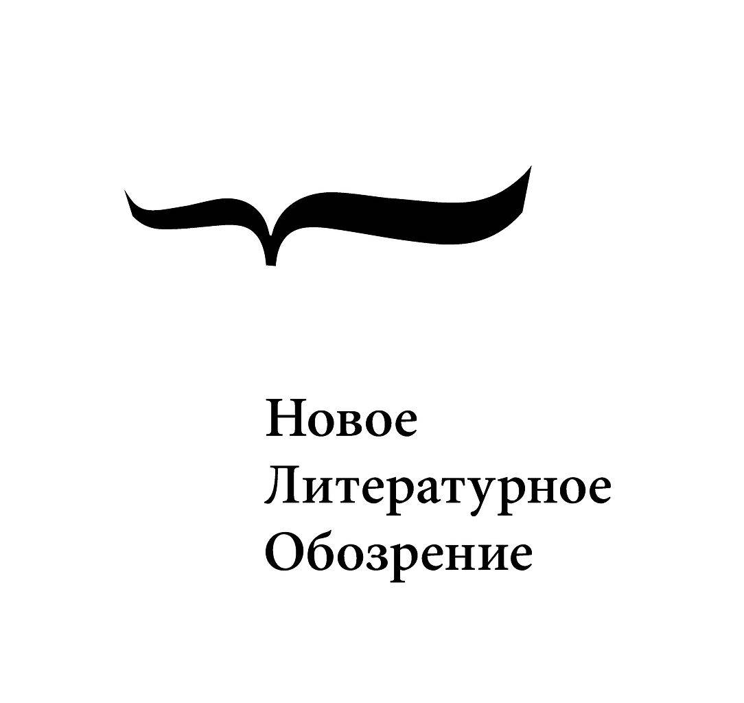 Книги издательства Новое литературное обозрение | купить в  интернет-магазине labirint.ru