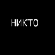 (никто)