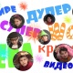 Сказка Выходного Дня