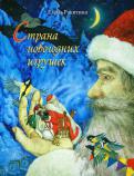 Приключения Новогодних Игрушек Аудиокнига Приключения Новогодних Игрушек Аудиокнига