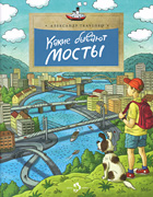 Александр Ткаченко «Какие бывают мосты»