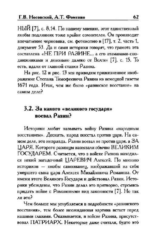 Иллюстрация 23 из 30 для Изгнание царей - Носовский, Фоменко | Лабиринт - книги. Источник: Юта