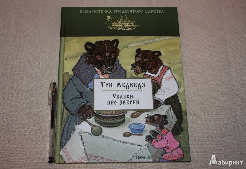 Иллюстрация 2 из 44 для Три медведя. Сказки про зверей | Лабиринт - книги. Источник: Михайлова Алексия