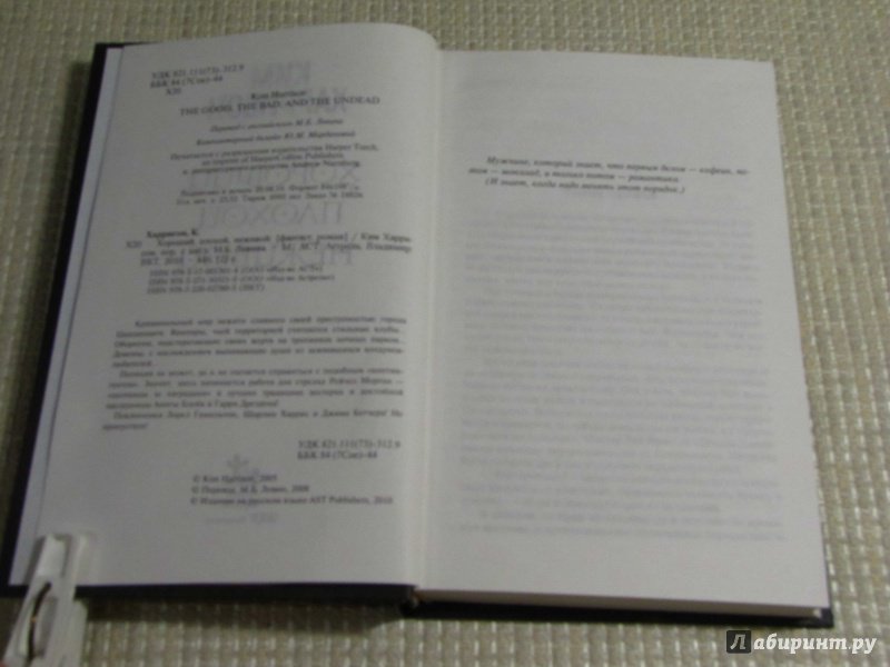 Иллюстрация 13 из 45 для Хороший, плохой, неживой - Ким Харрисон | Лабиринт - книги. Источник: leo tolstoy