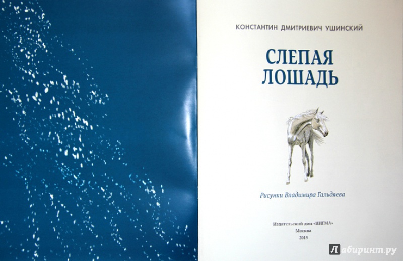 Иллюстрация 4 из 22 для Слепая лошадь - Константин Ушинский | Лабиринт - книги. Источник: Mila