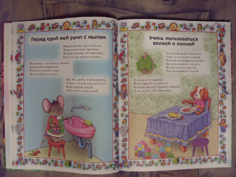 Иллюстрация 36 из 41 для Правила поведения для воспитанных детей - Шалаева, Журавлева, Сазонова | Лабиринт - книги. Источник: Золотая рыбка