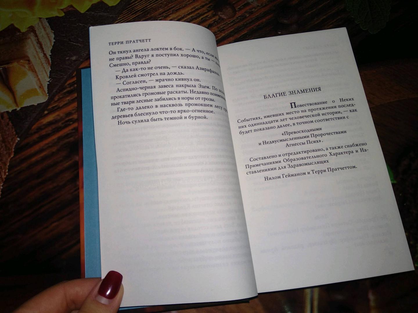 Иллюстрация 16 из 63 для Благие знамения - Пратчетт, Гейман | Лабиринт - книги. Источник: Lucid Dream