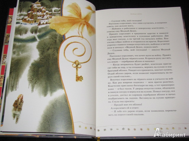 Иллюстрация 30 из 59 для Принцесса в подземном царстве. Белорусские народные сказки | Лабиринт - книги. Источник: Nemertona