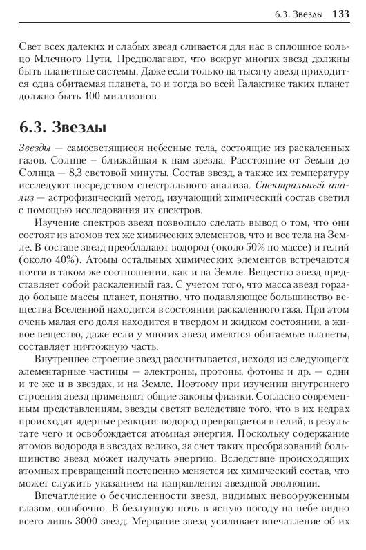 Иллюстрация 8 из 21 для Концепции современного естествознания. Учебник для вузов - Михайлов, Соломин, Беспамятных, Баленко | Лабиринт - книги. Источник: Joker