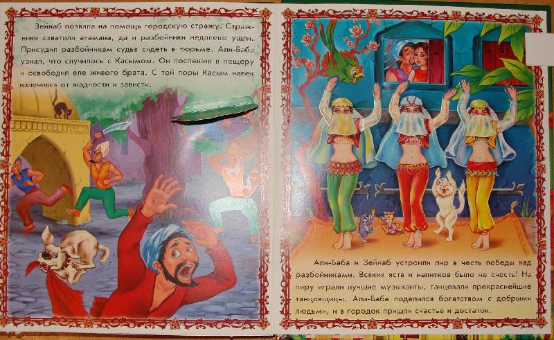 Иллюстрация 3 из 3 для Али-Баба и сорок разбойников | Лабиринт - книги. Источник: Arina