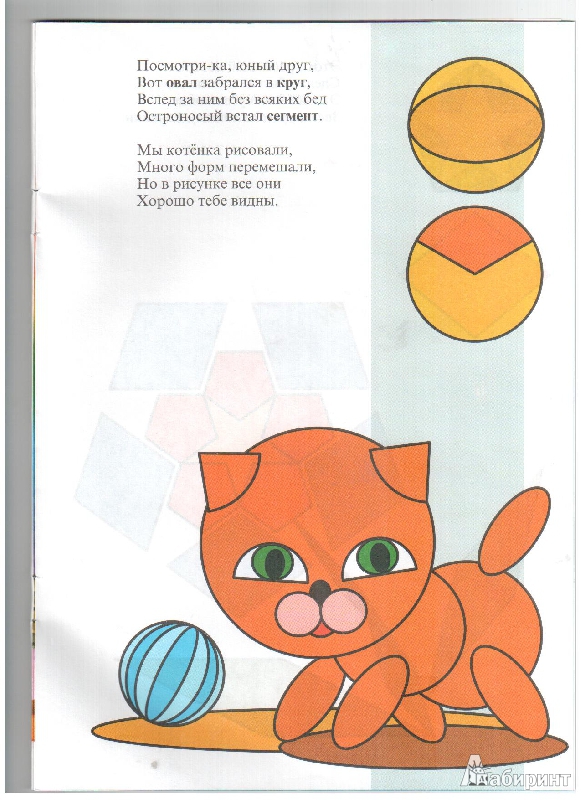 Иллюстрация 15 из 26 для Цвет и форма. Знакомимся с основными цветами и геометрическими фигурами - Сергей Кузьмин | Лабиринт - книги. Источник: gabi