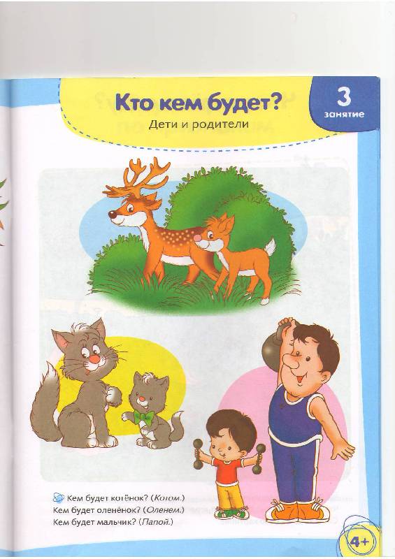 Иллюстрация 19 из 28 для Умный ребёнок. Развиваем речь. 4+ - Т. Давыдова | Лабиринт - книги. Источник: Tiger.