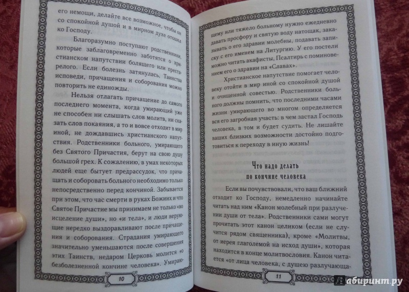 Иллюстрация 6 из 12 для Помощь усопшим. Памятка - Николай Священник | Лабиринт - книги. Источник: Алексеевич