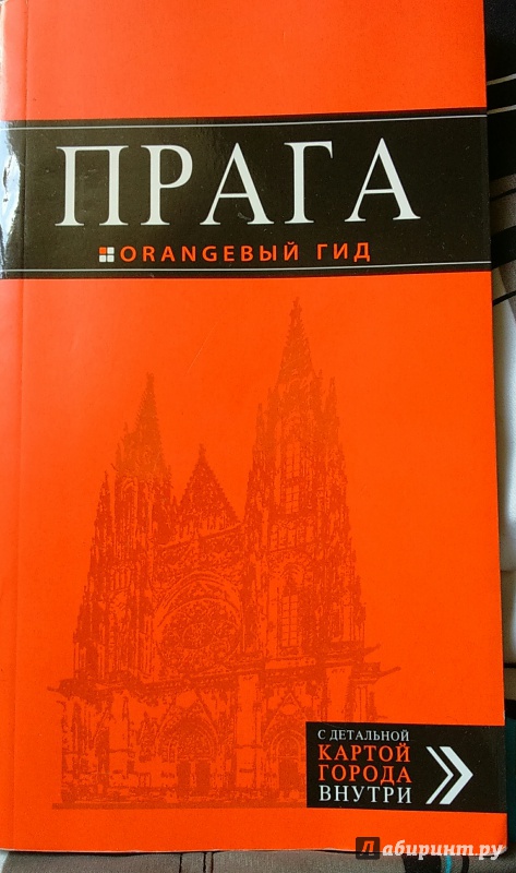 Иллюстрация 18 из 21 для Прага. Путеводитель (+ карта) - Татьяна Яровинская | Лабиринт - книги. Источник: Оганов  Михаил