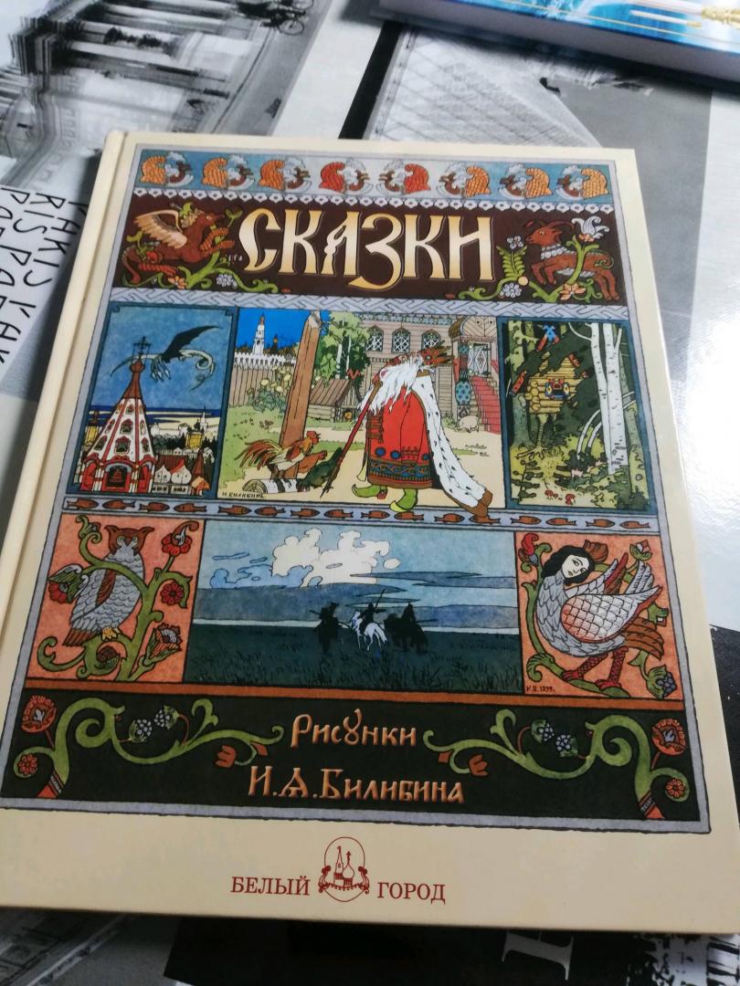 Иллюстрация 55 из 67 для Русские народные сказки с иллюстрациями Ивана Билибина | Лабиринт - книги. Источник: Родионова Кристина