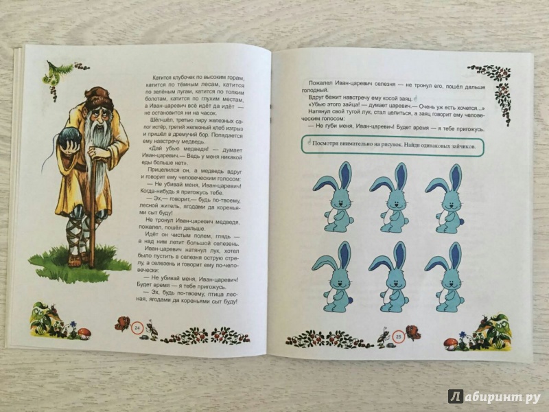 Иллюстрация 12 из 12 для Царевна-лягушка: сказка-развивайка с играми и заданиями | Лабиринт - книги. Источник: olala