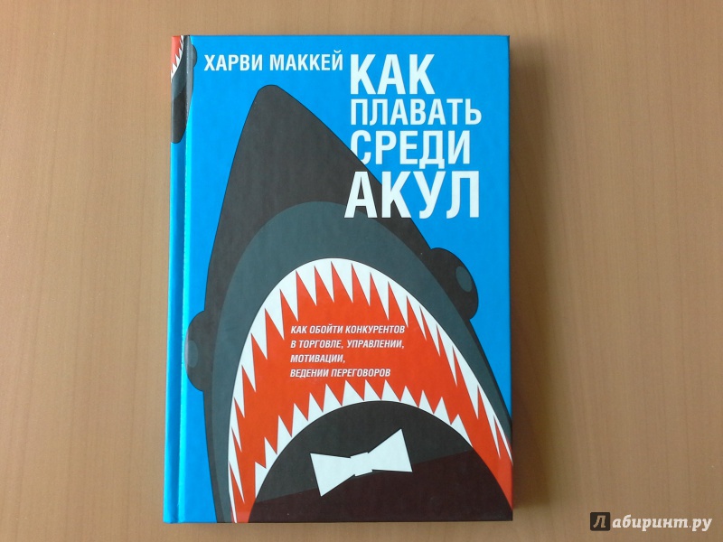 Иллюстрация 10 из 16 для Как плавать среди акул - Харви Маккей | Лабиринт - книги. Источник: Зайцев Илья