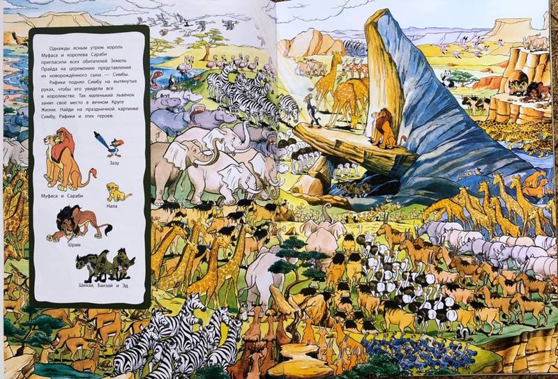 Иллюстрация 21 из 38 для Король Лев. Земли Прайда. Посмотри и найди (с наклейками) | Лабиринт - книги. Источник: Natalie Leigh