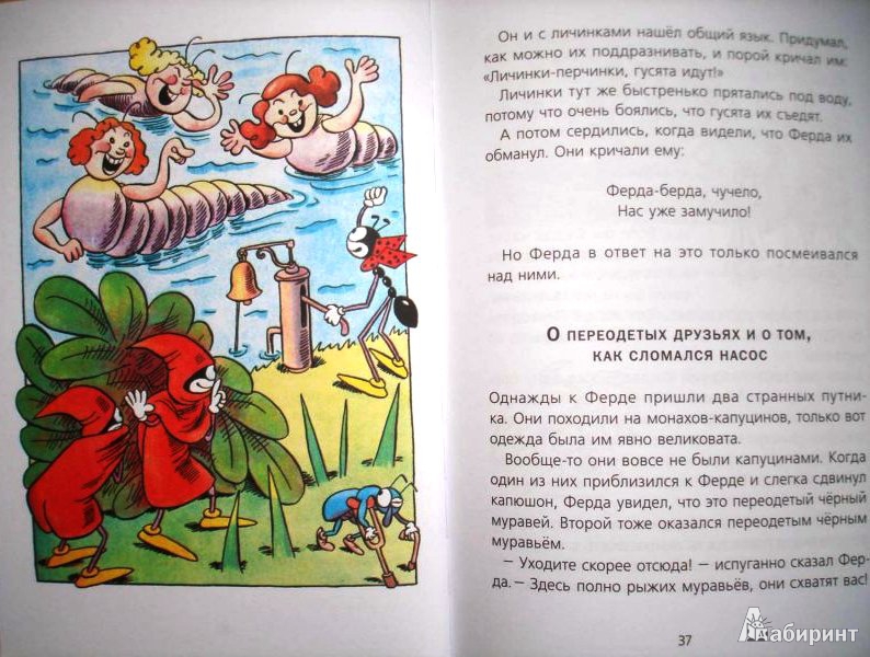 Иллюстрация 30 из 42 для Приключения Ферды - Ондржей Секора | Лабиринт - книги. Источник: ОксанаШ