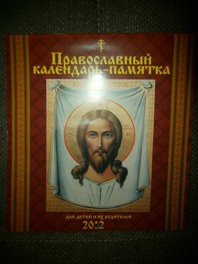 Иллюстрация 2 из 10 для Календарь на 2012 год "Православный календарь-памятка" | Лабиринт - сувениры. Источник: Eva2030