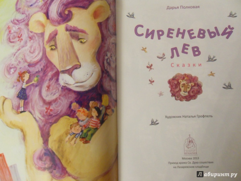 Иллюстрация 22 из 35 для Сиреневый лев. Сказки - Дарья Полковая | Лабиринт - книги. Источник: knigolyub