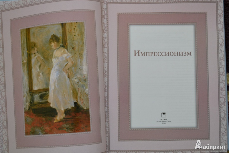 Иллюстрация 25 из 48 для Импрессионизм - Т. Котельникова | Лабиринт - книги. Источник: ChaveZ