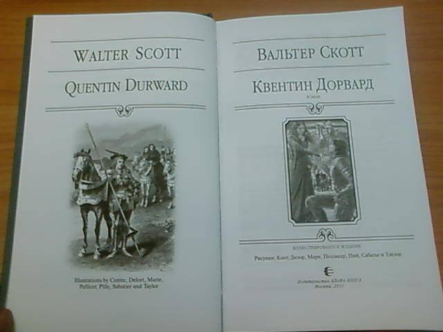 Иллюстрация 3 из 33 для Квентин Дорвард - Вальтер Скотт | Лабиринт - книги. Источник: lettrice
