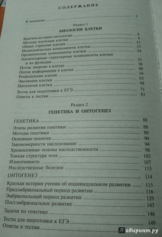 Иллюстрация 53 из 76 для Биология. Пособие для поступающих в вузы. В 2-х частях - Чебышев, Гуленков, Зайчикова, Кузнецов, Козарь | Лабиринт - книги. Источник: Лабиринт