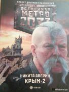 Никита Аверин - Метро Крым Остров головорезов | Кб Аверин Никита - Крым-2. Остров Головорезов