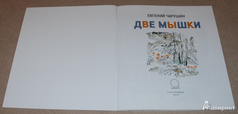Иллюстрация 3 из 34 для Две мышки - Евгений Чарушин | Лабиринт - книги. Источник: Книжный кот