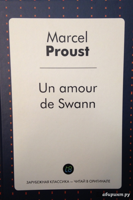 Иллюстрация 2 из 9 для Un amour de Swann - Marcel Proust | Лабиринт - книги. Источник: Tatiana Sheehan