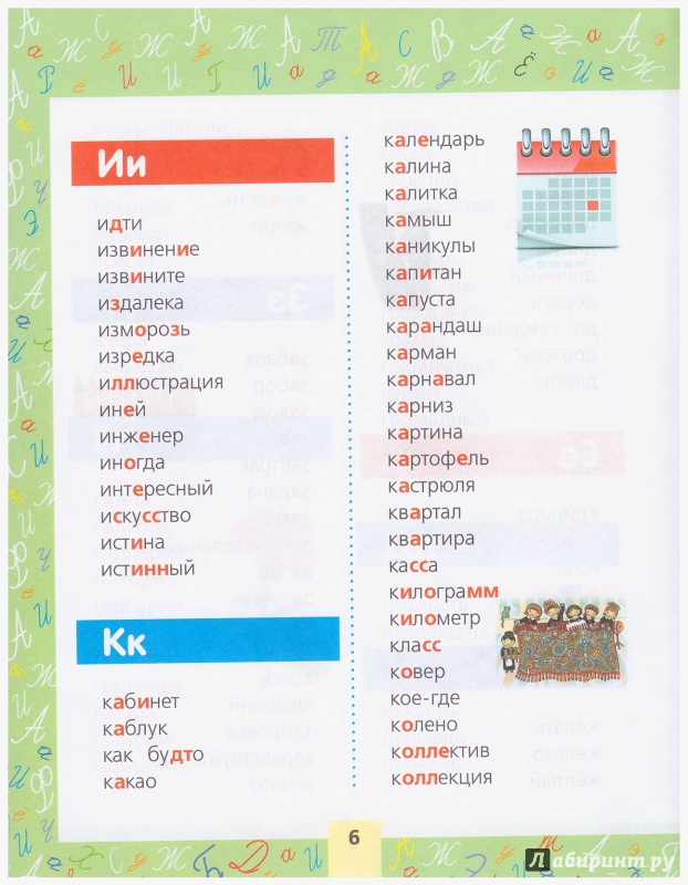 Иллюстрация 11 из 11 для Все словарные слова. Для начальной школы | Лабиринт - книги. Источник: liana13