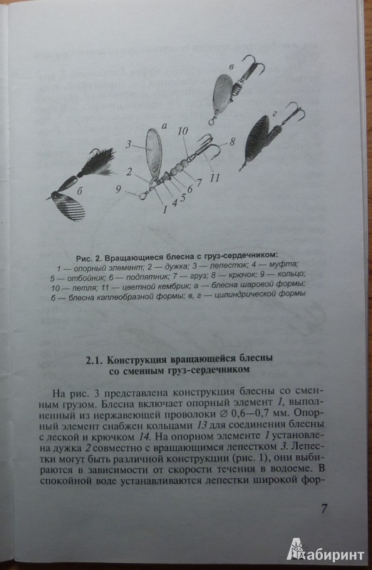 Иллюстрация 7 из 10 для Огрузка самодельных блесен - Валерий Строганов | Лабиринт - книги. Источник: jj1991