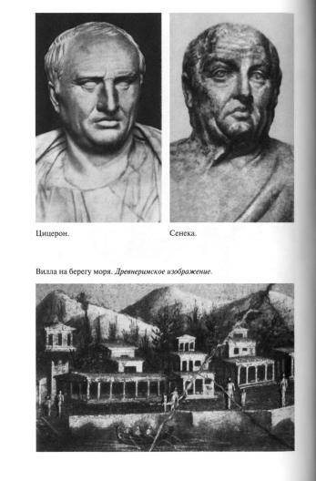 Иллюстрация 2 из 41 для Повседневная жизнь Древнего Рима через призму наслаждений - Жан-Ноэль Робер | Лабиринт - книги. Источник: Nadezhda_S