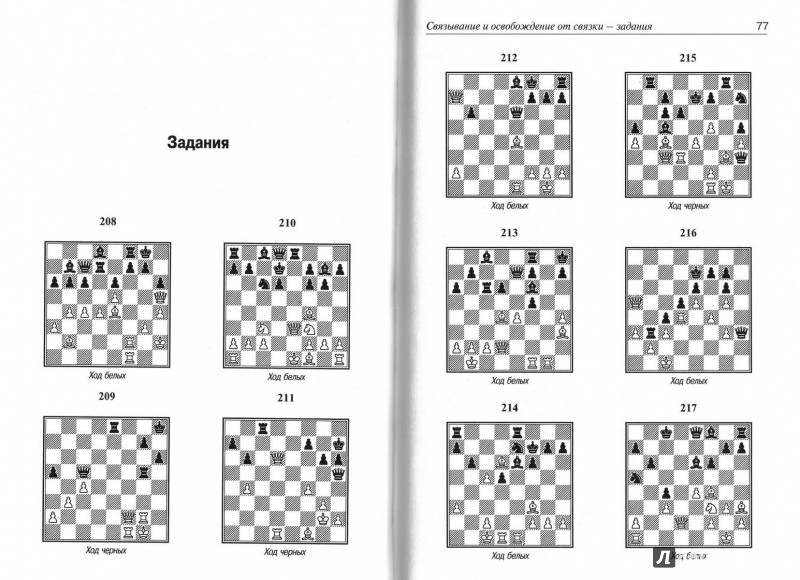Иллюстрация 5 из 17 для Ваш решающий ход. Учебник шахматной комбинации. Практикум - Яков Нейштадт | Лабиринт - книги. Источник: Kvaki