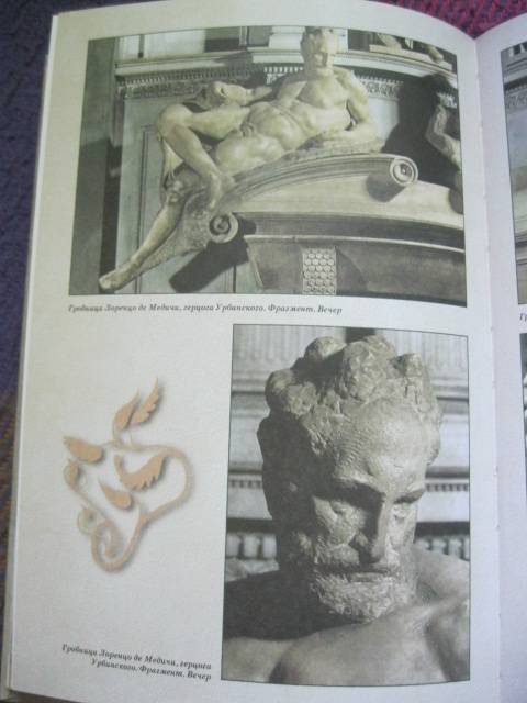 Иллюстрация 31 из 44 для Микеланджело - Алексей Клиентов | Лабиринт - книги. Источник: NINANI