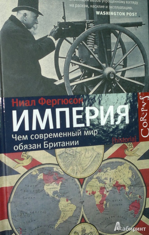 Иллюстрация 2 из 32 для Империя. Чем современный мир обязан Британии - Ниал Фергюсон | Лабиринт - книги. Источник: Леонид Сергеев