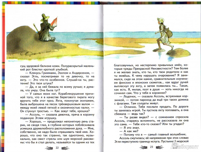 Иллюстрация 45 из 53 для Алые паруса - Александр Грин | Лабиринт - книги. Источник: Трубадур