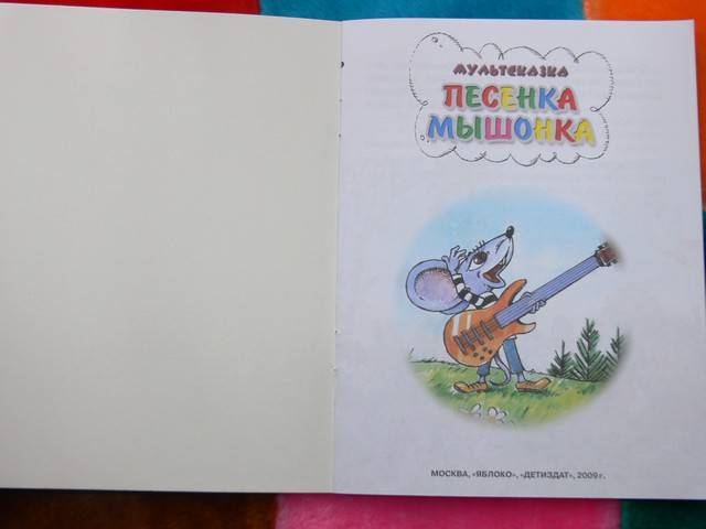 Иллюстрация 30 из 39 для Песенка мышонка - Екатерина Карганова | Лабиринт - книги. Источник: Irbis