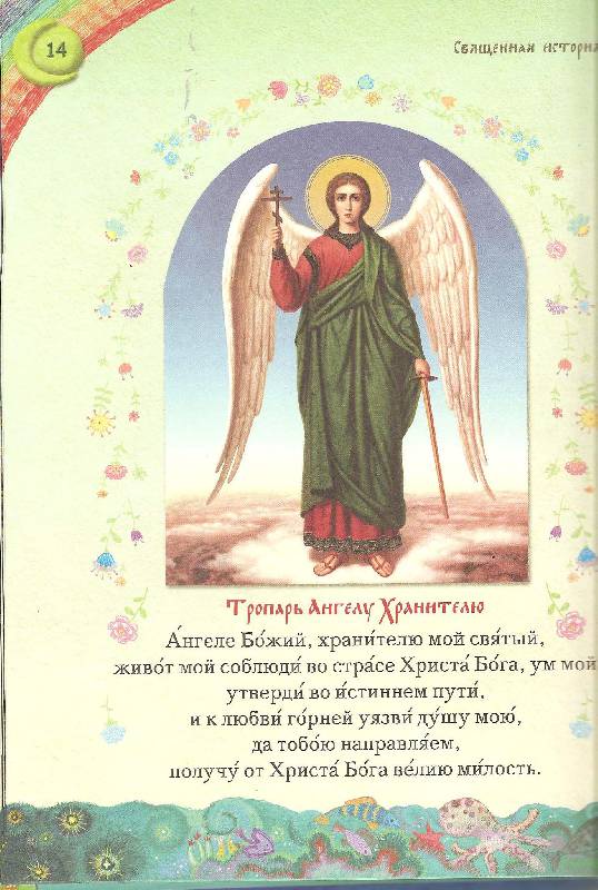 Канон ангелу хранителю читать на русском покаянный. Ангеле Божий хранителю мой Святый. Ангел Божий. Молитвы Ангелу-хранителю. Ангеле Божий хранителю мой Святый молитва.