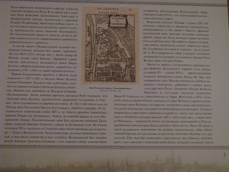 Иллюстрация 2 из 9 для Прогулки по Московскому Кремлю: Альбом | Лабиринт - книги. Источник: Жозя