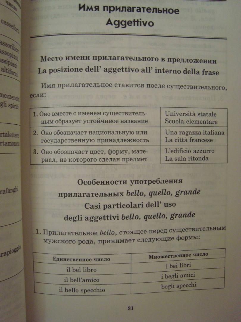 Иллюстрация 5 из 8 для Итальянская грамматика в таблицах и схемах - Светлана Галузина | Лабиринт - книги. Источник: Yulia