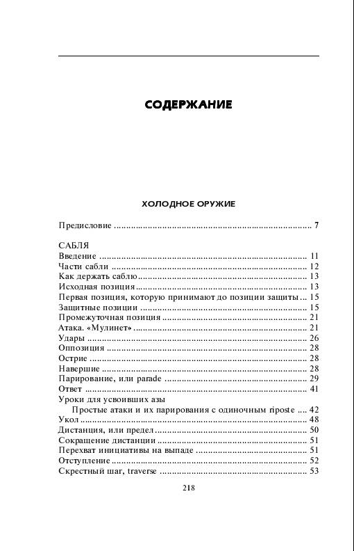 Иллюстрация 16 из 34 для Холодное оружие Европы. Приемы великих мастеров фехтования - Альфред Хаттон | Лабиринт - книги. Источник: Рыженький