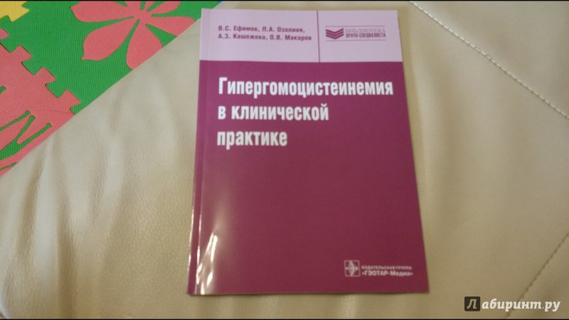 Иллюстрация 7 из 21 для Гипергомоцистеинемия в клинической практике: руководство - Ефимов, Озолиня, Кашежева, Макаров | Лабиринт - книги. Источник: anka46